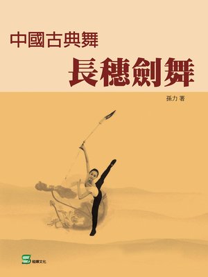 cover image of 中國古典舞長穗劍舞